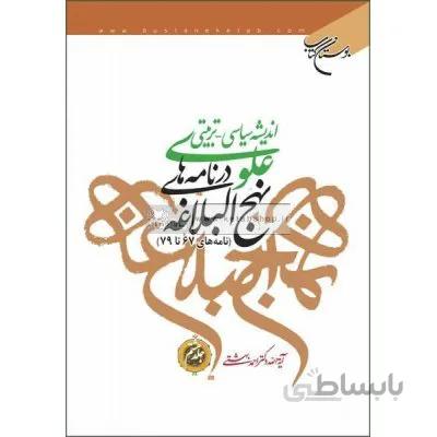 اندیشه سیاسی تربیتی علوی در نامه های نهج البلاغه جلد8