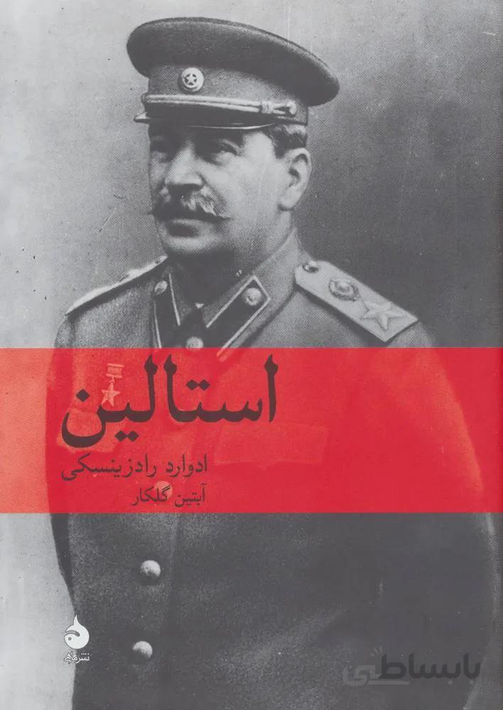 استالين (كد ناشر : 130)