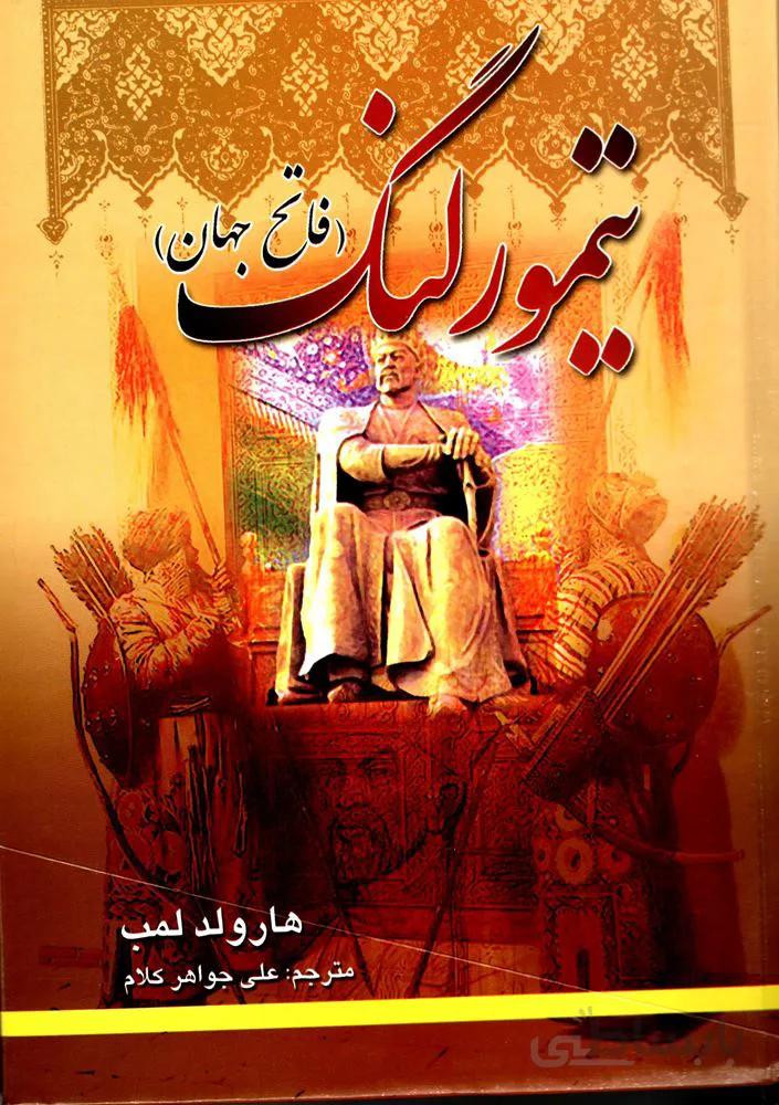 تيمور لنگ (كد ناشر : 235)