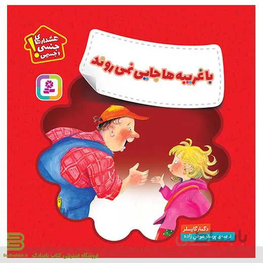 هشدارهای جنسی و جسمی (با غریبه ها جایی نمی روند)