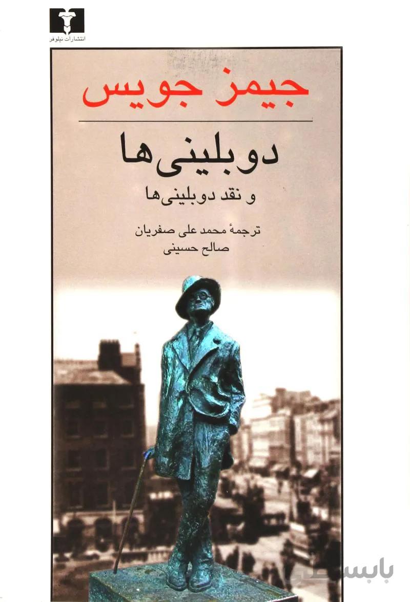 دوبلینی ها