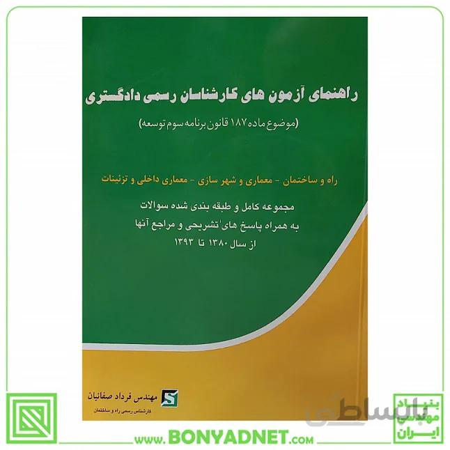راهنمای آزمون های کارشناسان رسمی: راه و ساختمان - معماری و شهرسازی - معماری داخلی و تزئینات