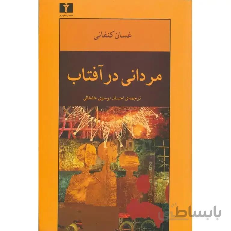 مردانی در آفتاب