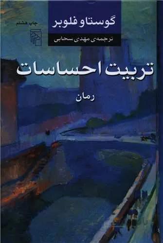 تربیت احساسات (کد ناشر : 141)