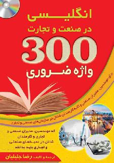 300 واژه ضروری انگلیسی در صنعت و تجارت