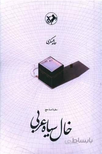 خال سیاه عربی (کد ناشر : 246)