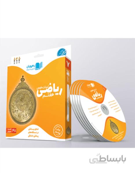 دی وی دی آموزش مفهومی ریاضی هفتم