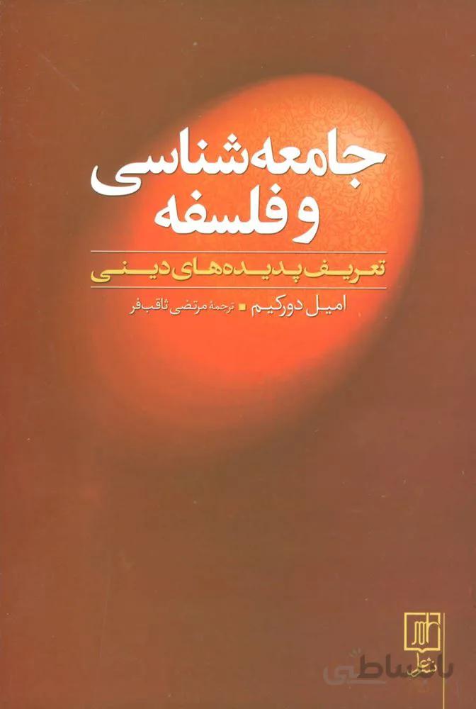 جامعه شناسی و فلسفه (تعریف پدیده های دینی)(کد ناشر : 118)