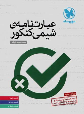 کتاب عبارت نامه شیمی کنکور انتشارات مهر و ماه