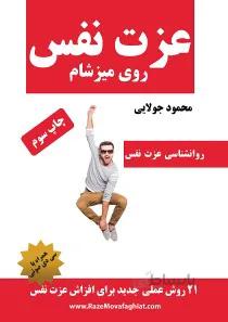 عزت نفس روی میز شام