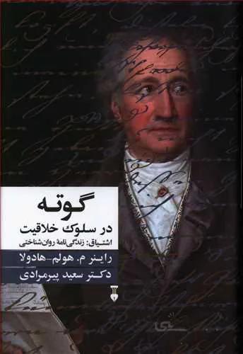 گوته در سلوك خلاقيت (كد ناشر : 109)