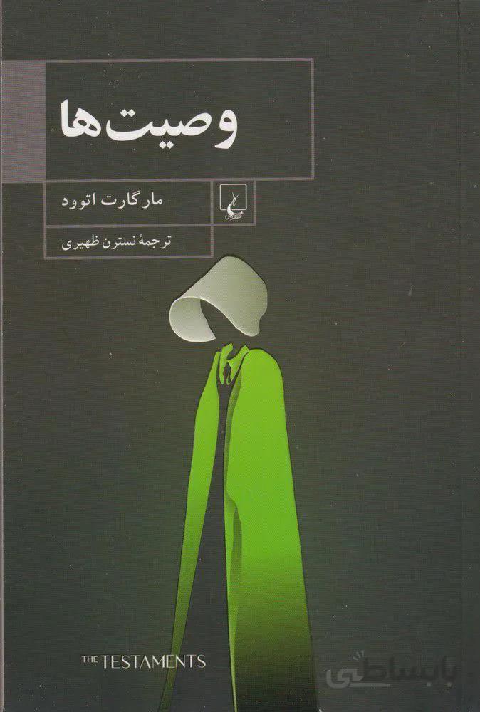 وصيت ها (كد ناشر : 106)