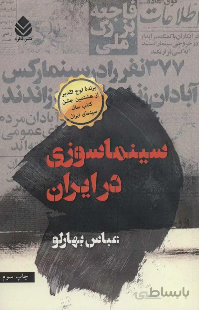 سينماسوزي در ايران (كد ناشر : 119)