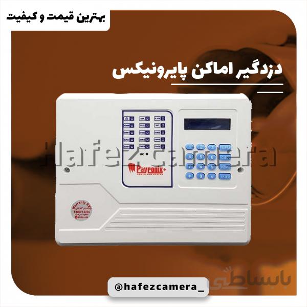 دزدگیر اماکن پایرونیکس