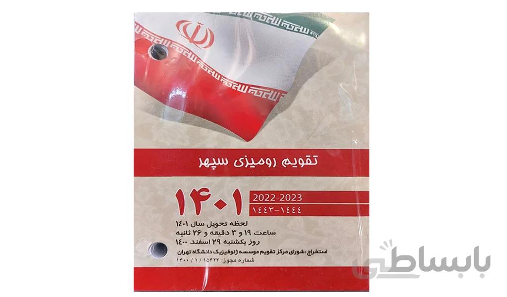 تقویم رومیزی سپهر سال 1401 طرح کلاسوری