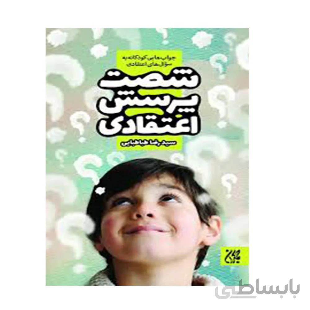کتاب شصت پرسش اعتقادی به قلم سید رضا طباطبایی