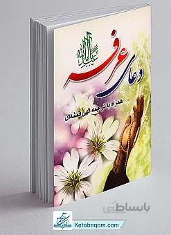 کتاب دعای عرفه