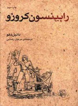 رابینسون کروزو (کد ناشر : 141)