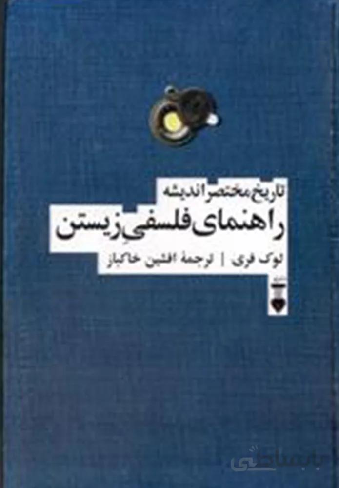 تاريخ مختصر انديشه راهنماي فلسفي زيستن (كد ناشر : 109)