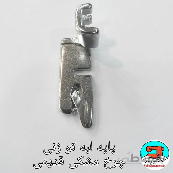پایه لبه توزنی چرخ خیاطی مشکی قدیمی