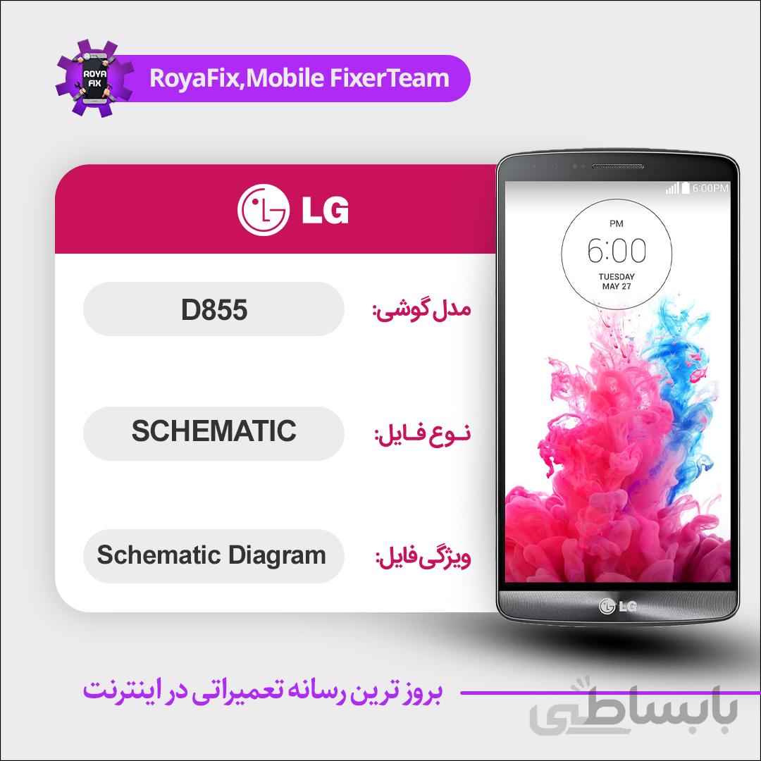 شماتیک LG D855 SCHEMATIC بصورت کامل