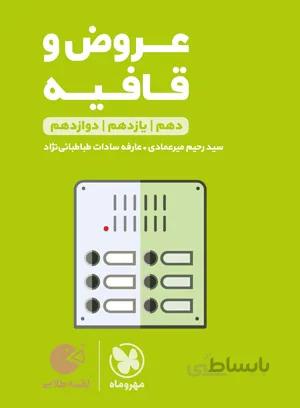عروض و قافیه لقمه طلایی مهروماه
