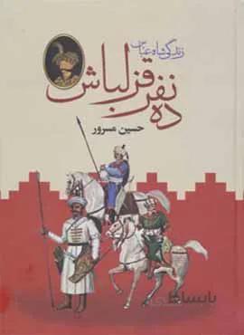 ده نفر قزلباش (كد ناشر : 135)