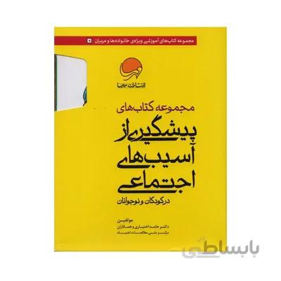 مجموعه 10 جلدی پیشگیری از اسیب های اجتماعی در کودکان و نوجوانان