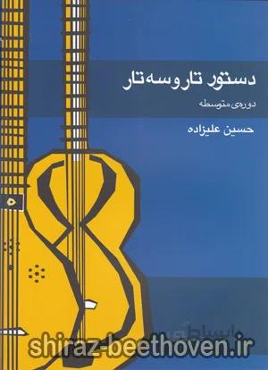 دستورتار و سه تار دوره ی متوسطه