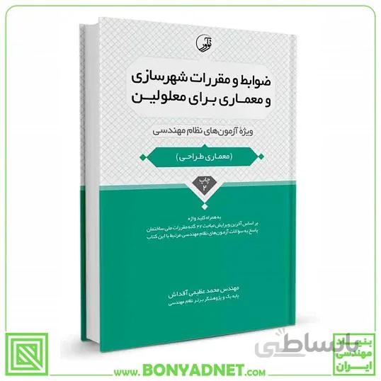 کتاب ضوابط و مقررات شهرسازی و معماری برای معلولین