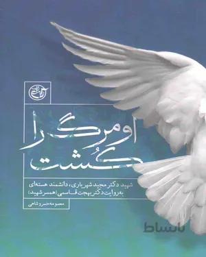 کتاب او مرگ را کشت