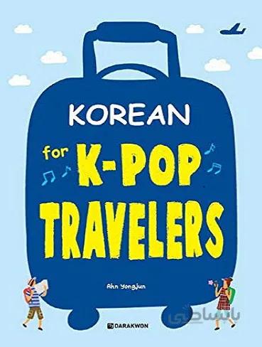 کتاب کره ای برای مسافران کی پاپ Korean for KPop Travelers