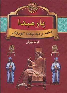 پارميدا (كد ناشر : 135)