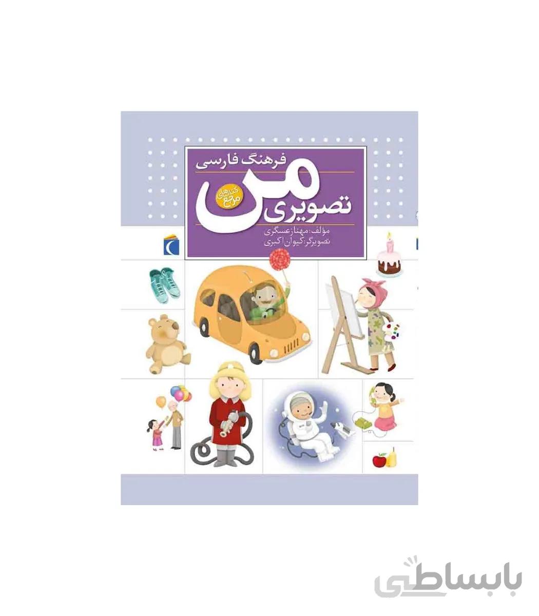 فرهنگ فارسی تصویری من