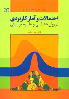 کتاب احتمالات و آمار کاربردی در روانشناسی و علوم تربیتی
