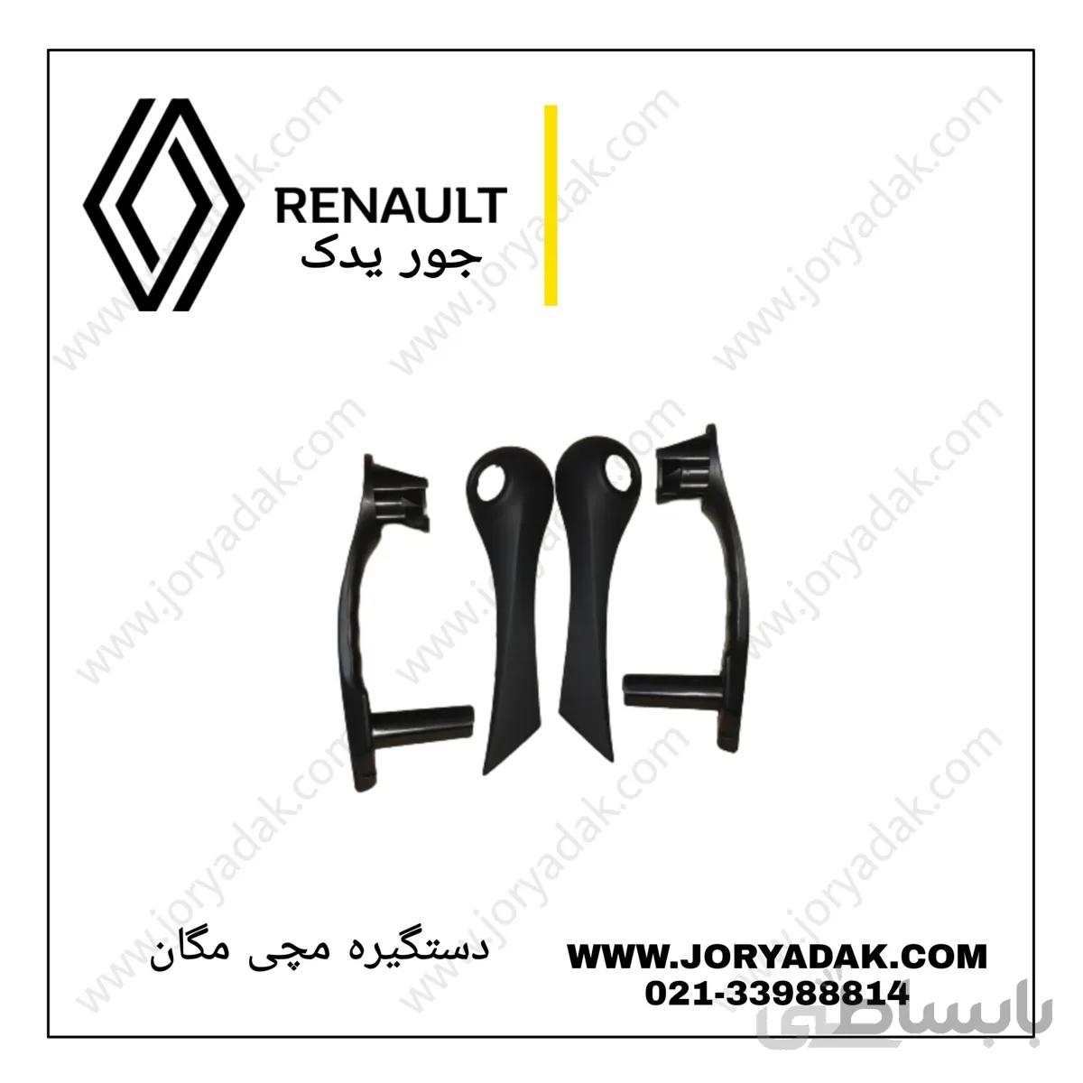 دستگیره مچی مگان