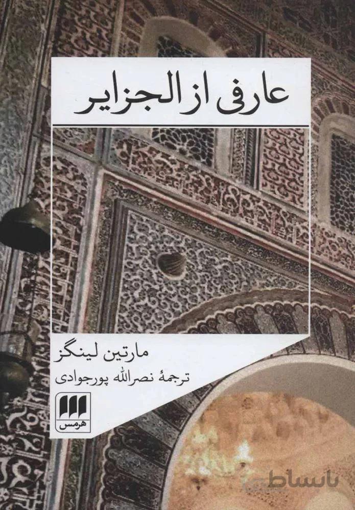 عارفي از الجزاير (كد ناشر : 133)