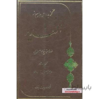گزیده ای جامع از الغدیر (برگزیده الغدیر)