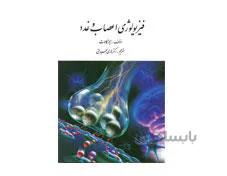 کتاب فیزیولوژی اعصاب و غدد کالات و بحیرایی انتشارات ارسباران