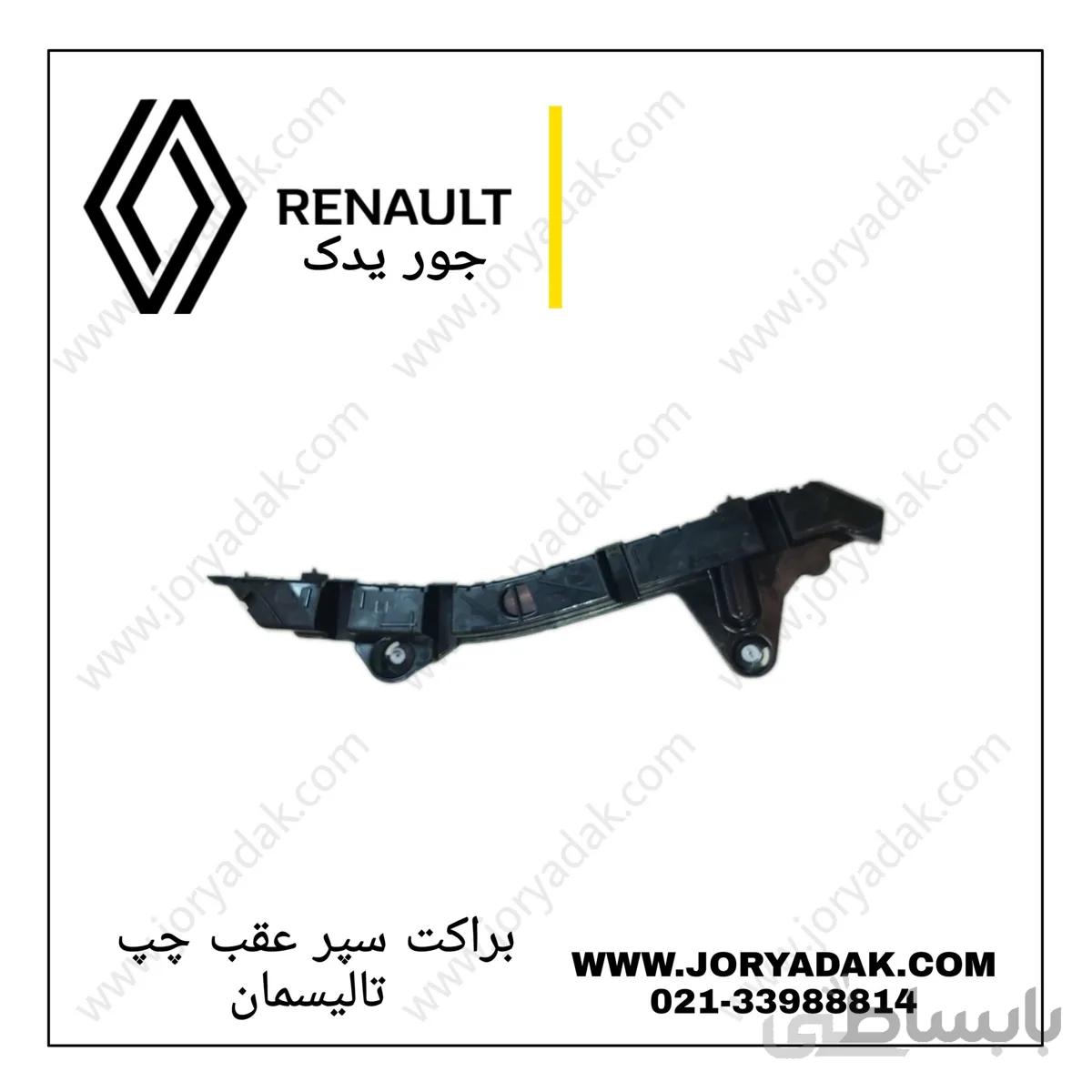 نگهدارنده کوچک سپر عقب چپ تالیسمان