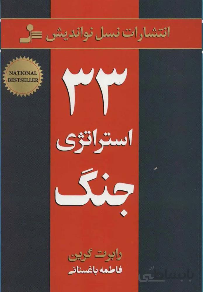 33 استراتژي جنگ (كد ناشر : 113)