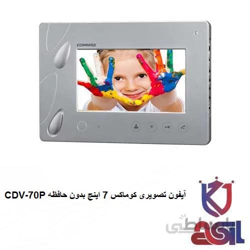 آیفون تصویری کوماکس ۷ اینچ بدون حافظه مدل CDV-70P