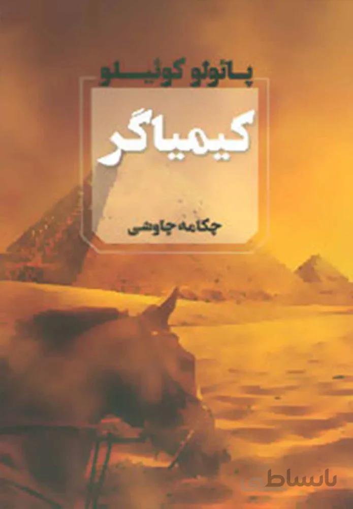 كيمياگر (كد ناشر : 142)