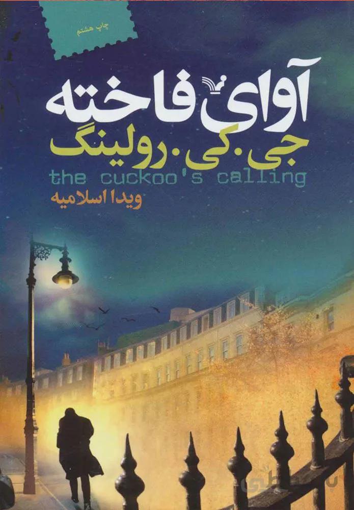 آوای فاخته (كد ناشر : 132)