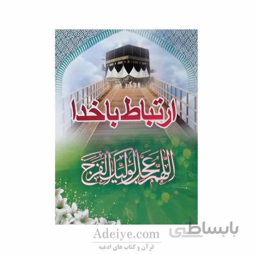 ارتباط با خدا جلد شومیز جیبی