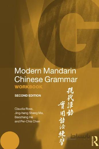 Modern Mandarin Chinese Grammar Workbook