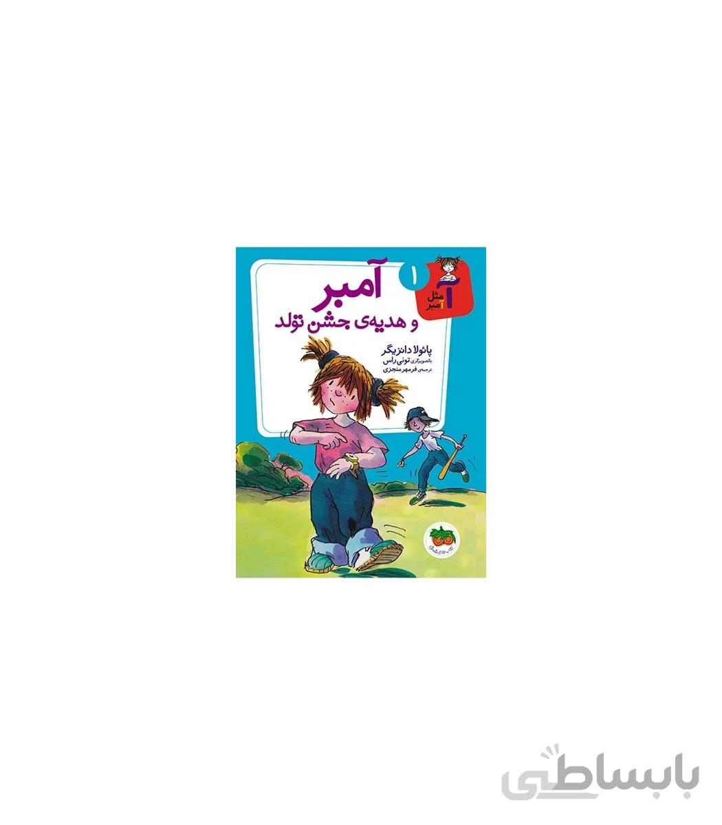 آ مثل آمبر 1 (آمبر و هدیه ی جشن تولد)