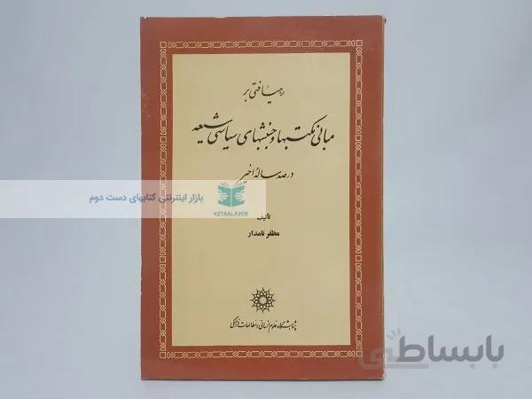 رهیافتی بر مبانی مکتبها و جنبشهای سیاسی شیعه در صد ساله اخیر