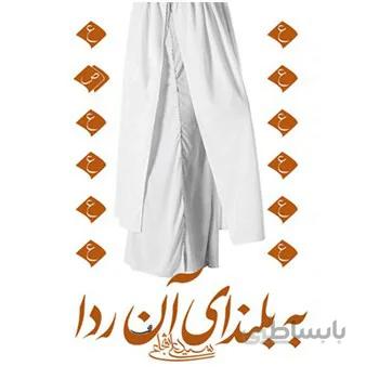 کتاب به بلنداي آن ردا اثر سيد علي شجاعي
