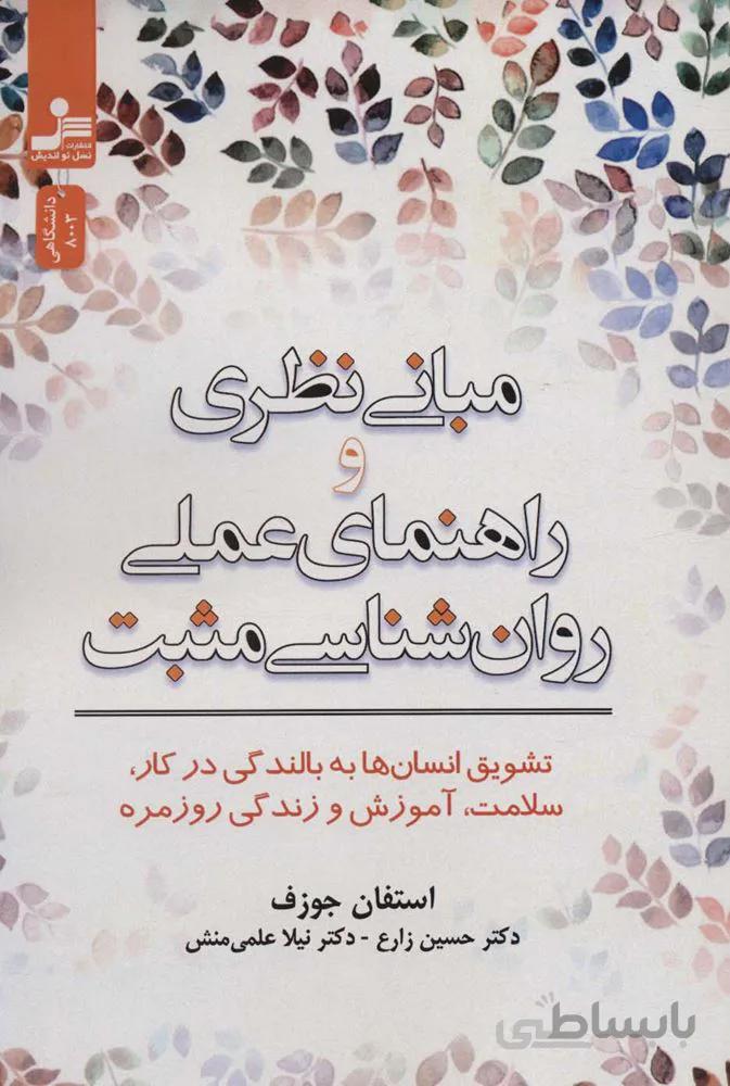 مبانی نظری و راهنمای عملی روان شناسی مثبت (تشویق انسان ها به بالندگی در کار،سلامت،آموزش و زندگی…)(کد ناشر : 113)